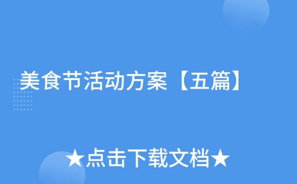 美食節(jié)活動方案【五篇】