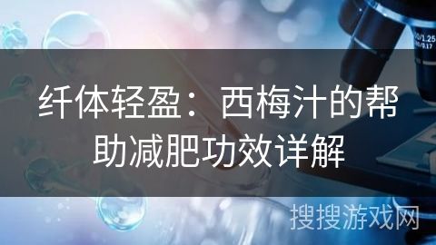纖體輕盈：西梅汁的幫助減肥功效詳解