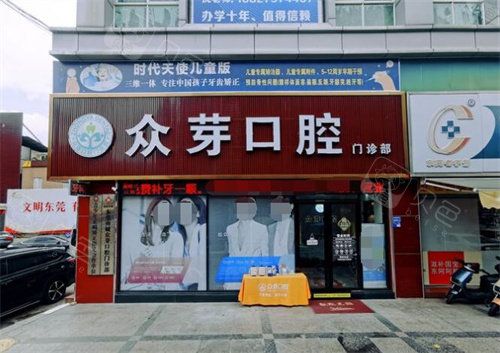 東莞眾芽口腔門頭展示圖