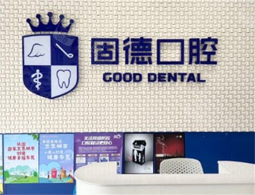 東莞固德口腔logo