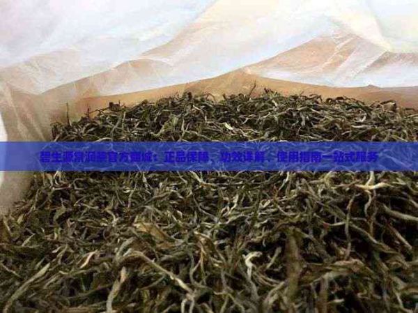 碧生源常潤茶官方商城：正品保障、功效詳解、使用指南一站式服務(wù)