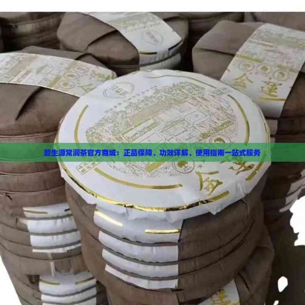碧生源常潤茶官方商城：正品保障、功效詳解、使用指南一站式服務(wù)
