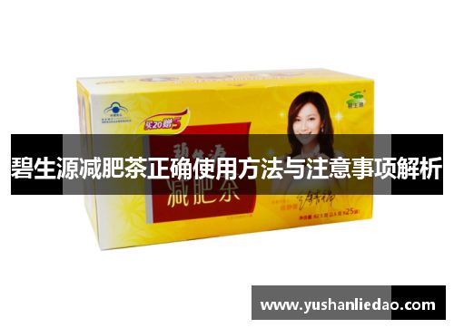 碧生源減肥茶正確使用方法與注意事項(xiàng)解析