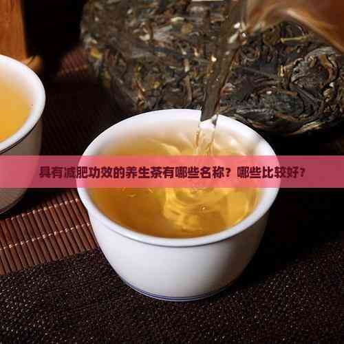 具有減肥功效的養(yǎng)生茶有哪些名稱？哪些比較好？