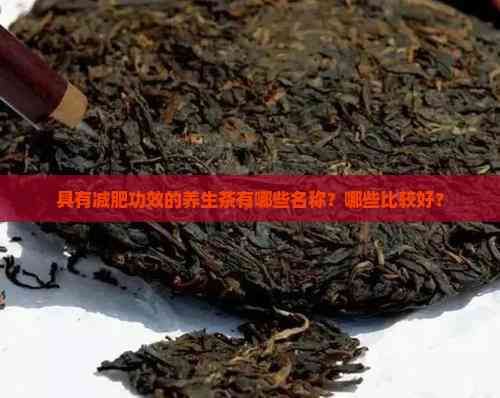 具有減肥功效的養(yǎng)生茶有哪些名稱？哪些比較好？