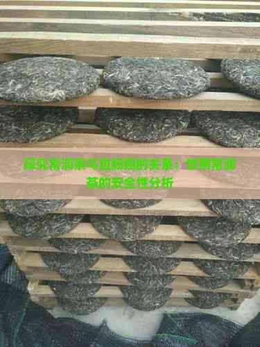 探究常潤(rùn)茶與直腸癌的關(guān)系：飲用常潤(rùn)茶的安全性分析