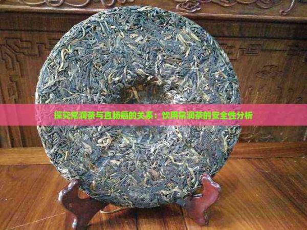探究常潤(rùn)茶與直腸癌的關(guān)系：飲用常潤(rùn)茶的安全性分析