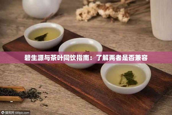 碧生源與茶葉同飲指南：了解兩者是否兼容