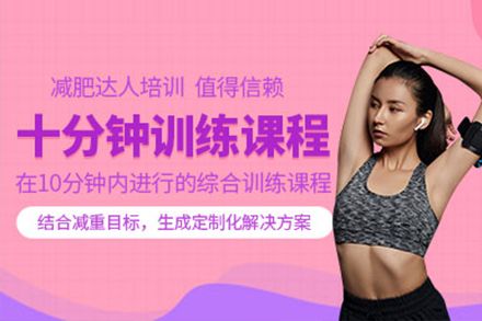 體適能減肥培訓班