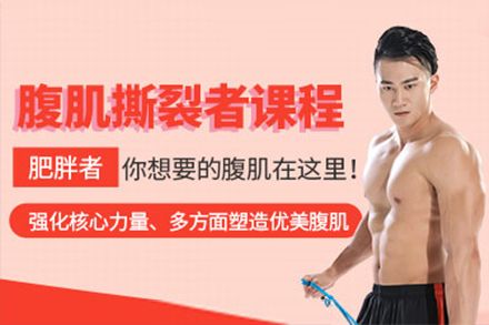 腹部訓練課程課程