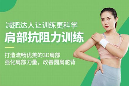 肩部抗阻力訓練培訓課程