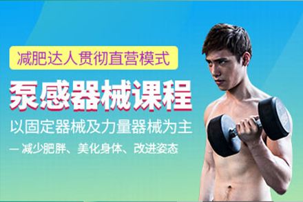 泵感器械減肥訓練課程