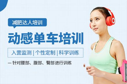 動感單車減肥課程訓練營