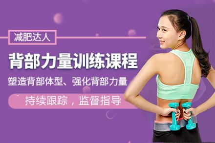 背部力量訓練課程