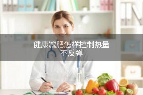 健康減肥怎樣控制熱量不反彈