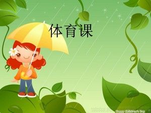 《第1課 體育與健康基礎(chǔ)知識：身體各部位名稱》PPT課件(吉林省縣級優(yōu)課).ppt