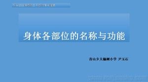 《第1課 體育與健康基礎(chǔ)知識：身體各部位名稱》PPT課件(吉林省縣級優(yōu)課).ppt