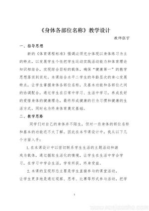 《第1課 體育與健康基礎(chǔ)知識：身體各部位名稱》教學(xué)設(shè)計(jì)(吉林省縣級優(yōu)課).docx