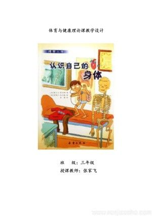 《第1課 體育與健康基礎(chǔ)知識：身體各部位名稱》教學(xué)設(shè)計(jì)(安徽省縣級優(yōu)課).doc
