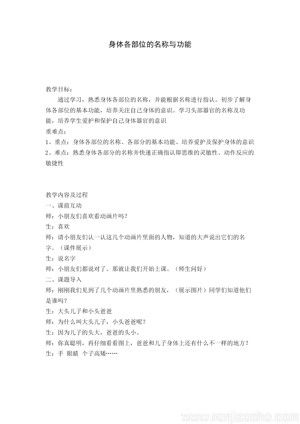 《第1課 體育與健康基礎(chǔ)知識：身體各部位名稱》教學(xué)設(shè)計(jì)(吉林省縣級優(yōu)課).doc