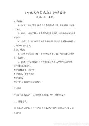 《第1課 體育與健康基礎(chǔ)知識：身體各部位名稱》教學(xué)設(shè)計(jì)(安徽省市級優(yōu)課).doc