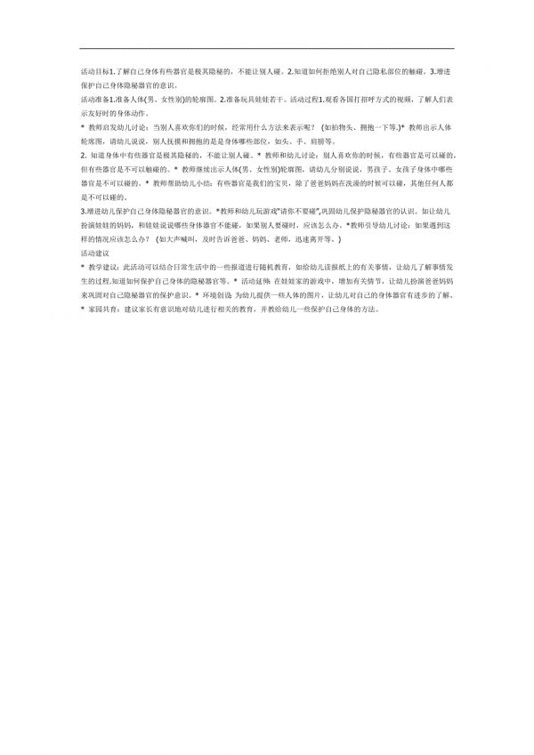 大班健康《不能碰的身體部位》PPT課件教案參考教案.docx_第1頁