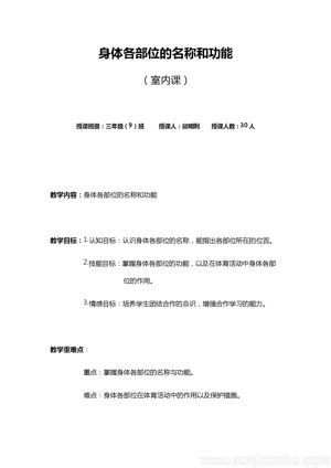 《第18課 體育與健康基礎(chǔ)知識(shí)：身體各部位的名稱(chēng)與功能》教學(xué)設(shè)計(jì)(安徽省縣級(jí)優(yōu)課).docx