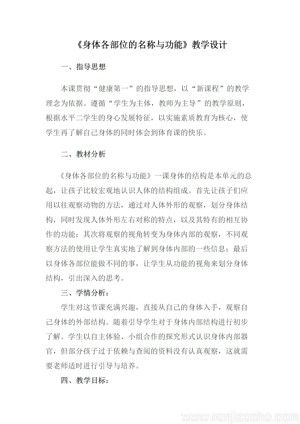 《第18課 體育與健康基礎(chǔ)知識(shí)：身體各部位的名稱(chēng)與功能》教學(xué)設(shè)計(jì)(安徽省市級(jí)優(yōu)課).doc
