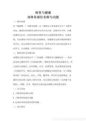 《第18課 體育與健康基礎(chǔ)知識(shí)：身體各部位的名稱(chēng)與功能》教學(xué)設(shè)計(jì)(安徽省市級(jí)優(yōu)課).docx
