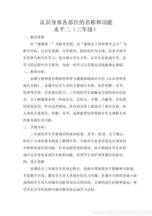 《第18課 體育與健康基礎(chǔ)知識(shí)：身體各部位的名稱(chēng)與功能》教學(xué)設(shè)計(jì)(安徽省市級(jí)優(yōu)課).doc