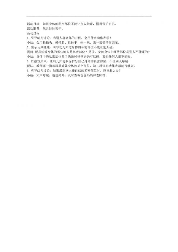 中班健康活動《不能碰的身體部位》PPT課件教案參考教案.docx_第1頁