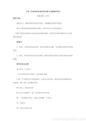 《第1課 體育與健康基礎(chǔ)知識(shí)：身體各部位名稱》教學(xué)設(shè)計(jì)(湖北省縣級(jí)優(yōu)課).docx