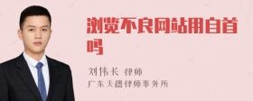 瀏覽不良網(wǎng)站用自首嗎
