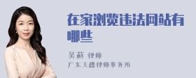 在家瀏覽違法網(wǎng)站有哪些