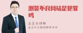 瀏覽不良網(wǎng)站是犯罪嗎