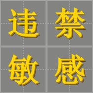 違禁詞