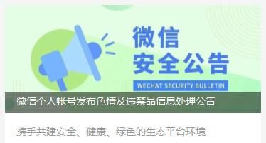 微信發(fā)布處罰公告