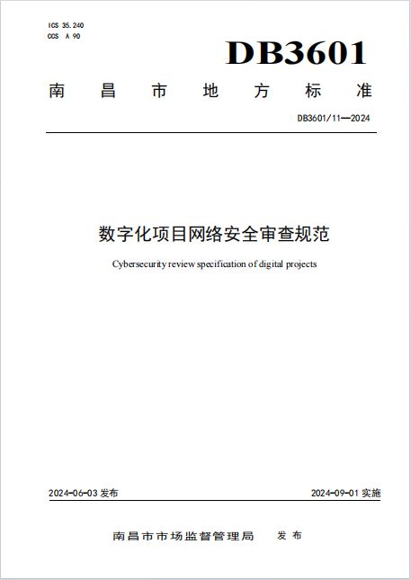 南昌市數(shù)字化項(xiàng)目網(wǎng)絡(luò)安全審查規(guī)范地方標(biāo)準(zhǔn)發(fā)布