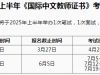 2025年上半年CTCSOL筆試明天截止報名！