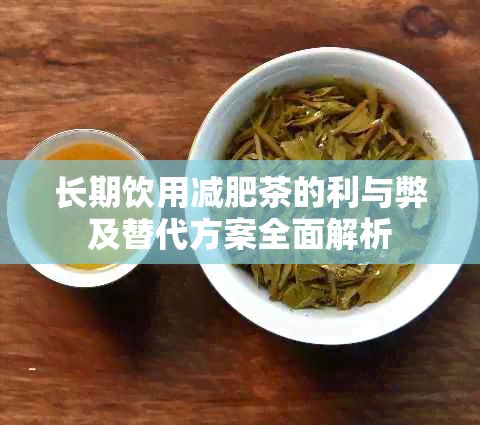 長期飲用減肥茶的利與弊及替代方案全面解析