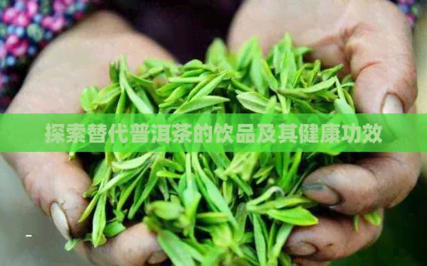 探索替代普洱茶的飲品及其健康功效