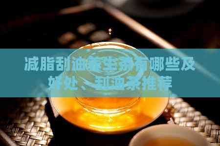 減脂刮油養(yǎng)生茶有哪些及好處、刮油茶推薦