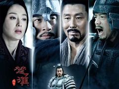 楚汉传奇 陈道明