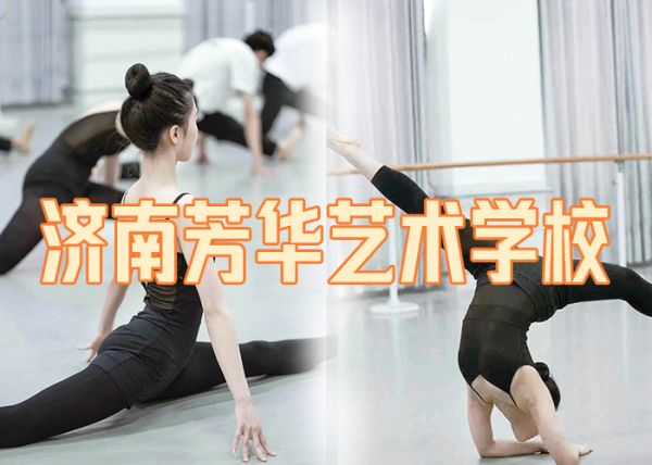 鄒平體舞藝考培訓(xùn)學(xué)校什么時候報名/鄒平區(qū)域2024藝考培訓(xùn)排名
