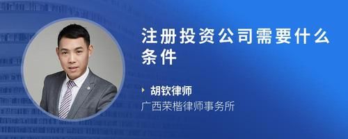注冊投資公司需要什么條件