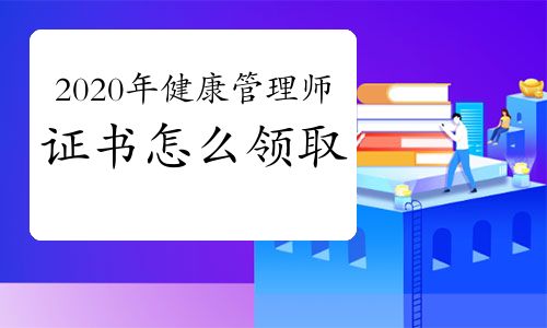 你知道2020年健康管理師證書怎么領取嗎？