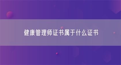 健康管理師證書屬于什么證書(圖1)
