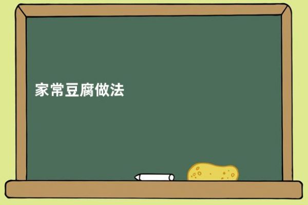 家常豆腐做法