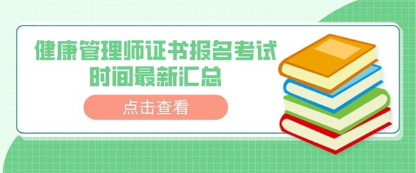 健康管理師證書報(bào)名考試時(shí)間最新匯總.jpg
