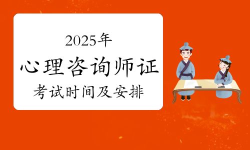 國心網(wǎng)官方公布！2025年心理咨詢師證書考試時間及考務安排！